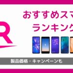 楽天モバイル取扱端末の種類は何種類??おススメ機種は?【PR】