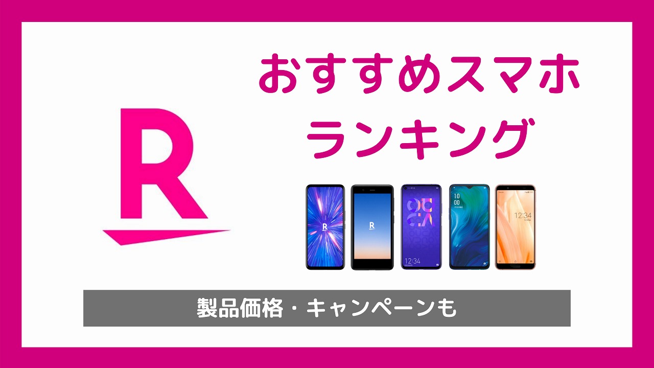 楽天モバイル取扱端末の種類は何種類？？おススメ機種は？【PR】